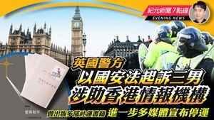 【5.13紀元新聞7點鐘】英國警方以國安法起訴三男 涉助香港情報機構