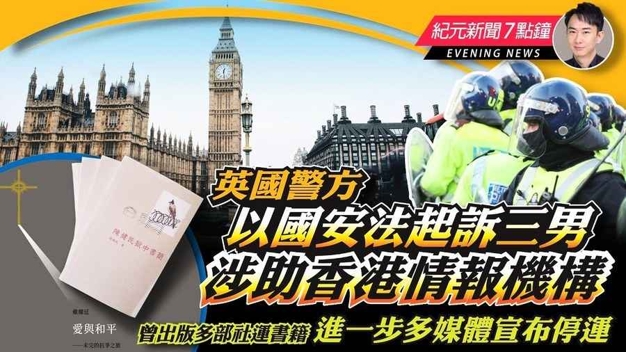 【5.13紀元新聞7點鐘】英國警方以國安法起訴三男 涉助香港情報機構