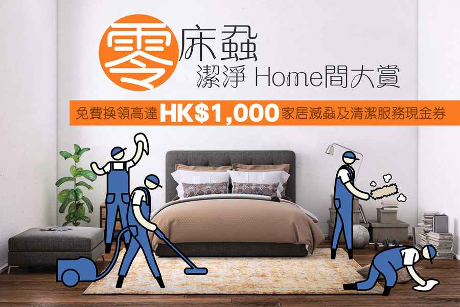 HomeSquare首次大送逾千萬元家居清潔現金劵、滅蝨禮品及家品優惠