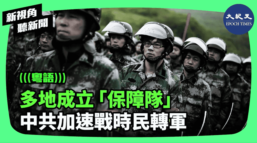 【新視角聽新聞】多地成立「保障隊」 中共加速戰時民轉軍