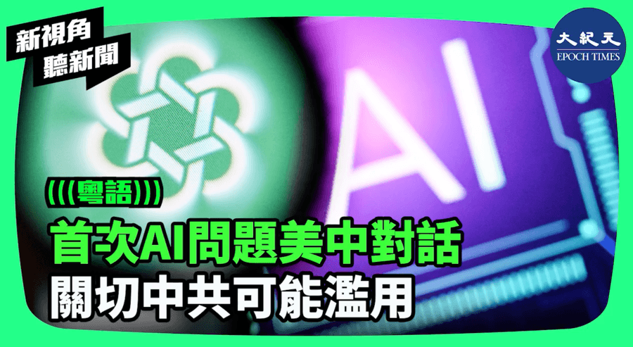 【新視角聽新聞】首次AI問題美中對話 關切中共可能濫用