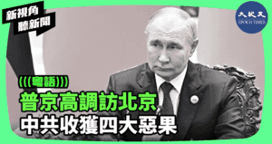 【新視角聽新聞】普京高調訪北京 中共收穫四大惡果