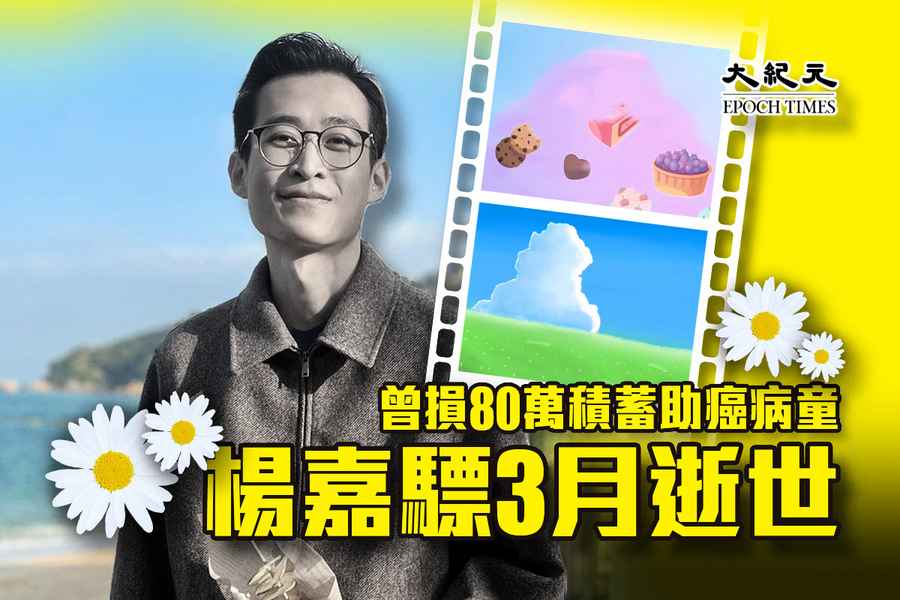 曾捐80萬積蓄助癌病童 楊嘉驃3月逝世