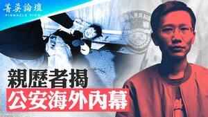 【菁英論壇】親歷者揭公安海外行動內幕