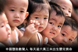 中國墮胎數驚人 每天逾六萬三未出生嬰兒喪命