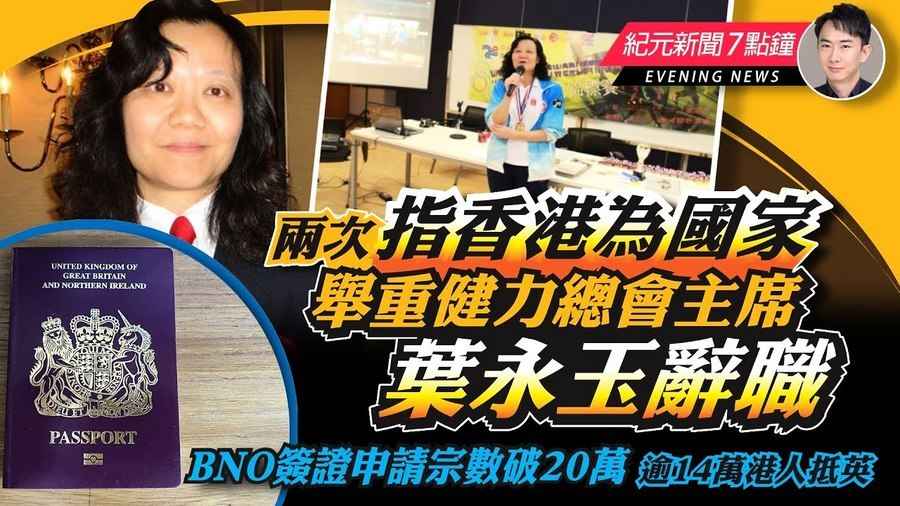【5.24紀元新聞7點鐘】兩次指香港為國家 舉重健力總會主席葉永玉辭職