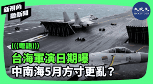 【新視角聽新聞】台海軍演日期曝 中南海5月方寸更亂？