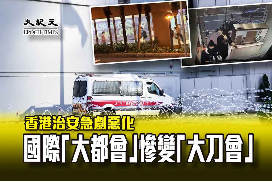 香港治安急劇惡化 國際「大都會」慘變「大刀會」