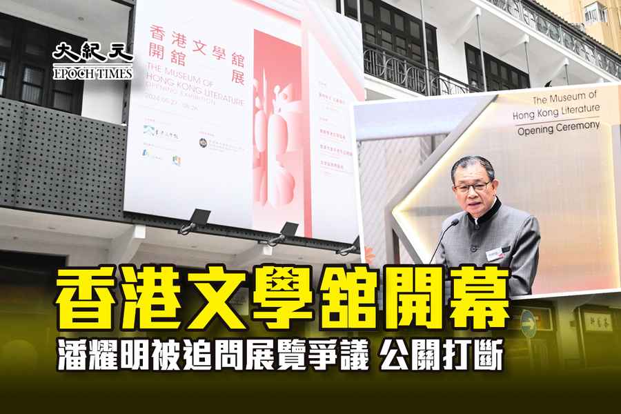 香港文學舘開幕 記者追問潘耀明展覽爭議遭公關打斷