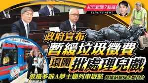 【5.27紀元新聞7點鐘】政府宣布暫緩垃圾徵費 環團批處理兒戲