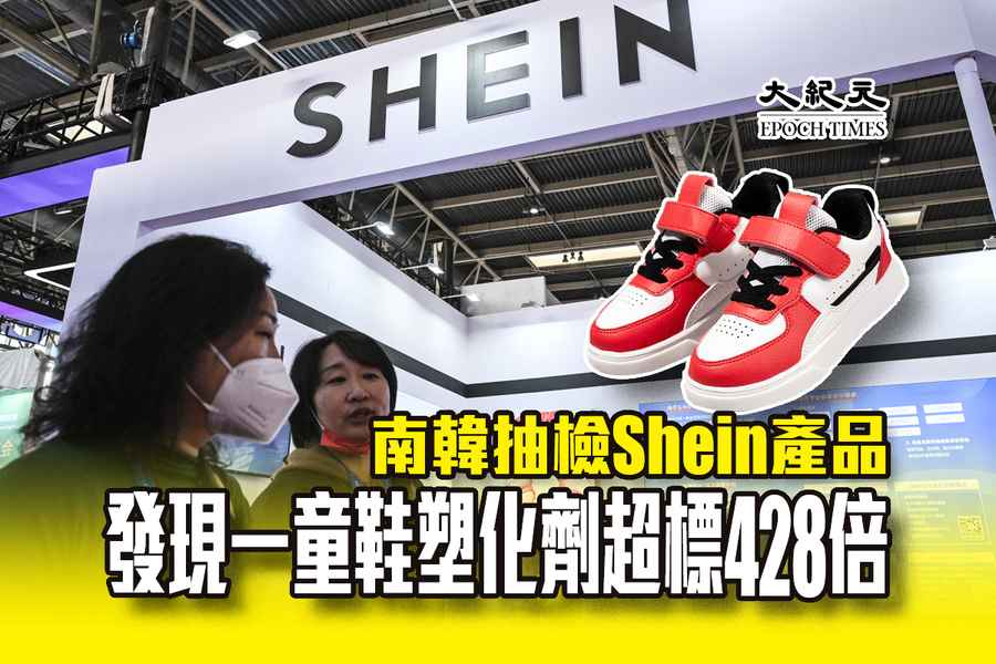 南韓抽檢Shein產品 發現一童鞋塑化劑超標428倍