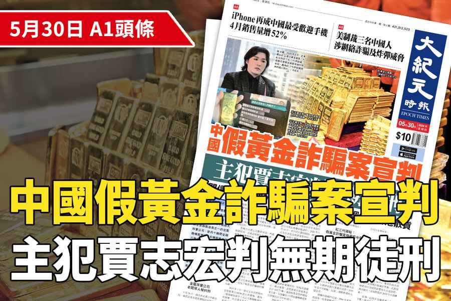 【A1頭條】中國假黃金詐騙案宣判  主犯賈志宏判無期徒刑