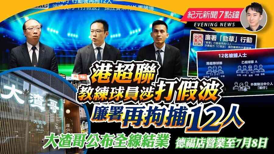 【5.29紀元新聞7點鐘】港超聯教練球員涉打假波 廉署再拘捕12人