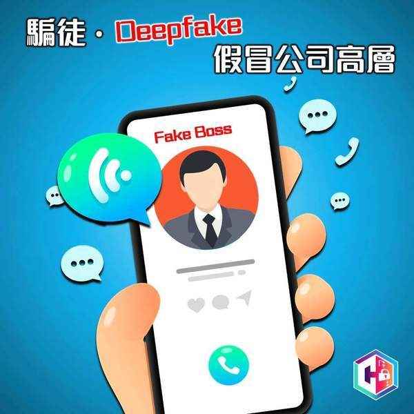 DeepFake 騙案 | 跨國公司職員遇騙 失400萬