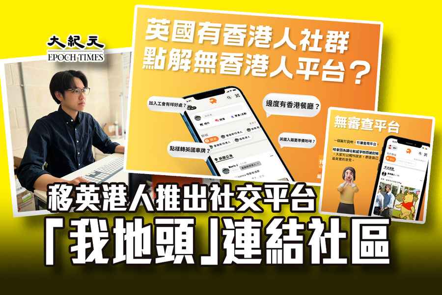 移英港人推出社交平台「我地頭」連結社區