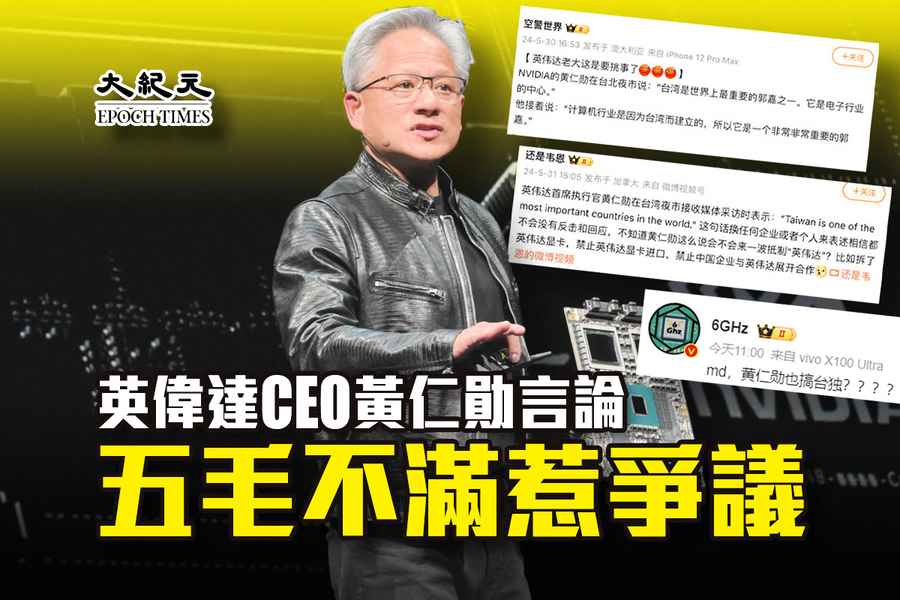 英偉達CEO黃仁勛言論 五毛不滿惹爭議
