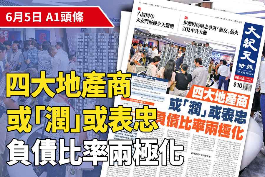 【A1頭條】四大地產商或「潤」或表忠  負債比率兩極化