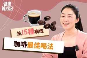 【健康養成記】咖啡最佳喝法 抗15種病症