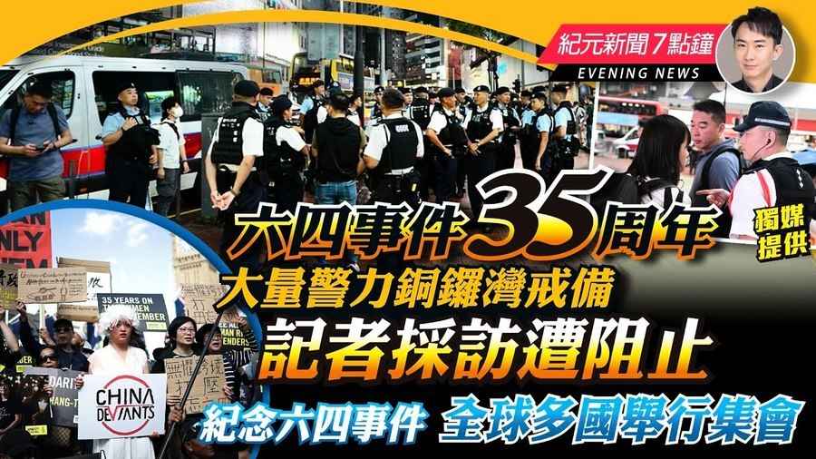 【6.4紀元新聞7點鐘】大量警力銅鑼灣戒備 記者採訪遭阻止