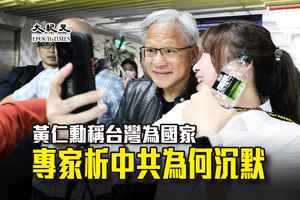 黃仁勳稱台灣為國家 專家析中共為何沉默