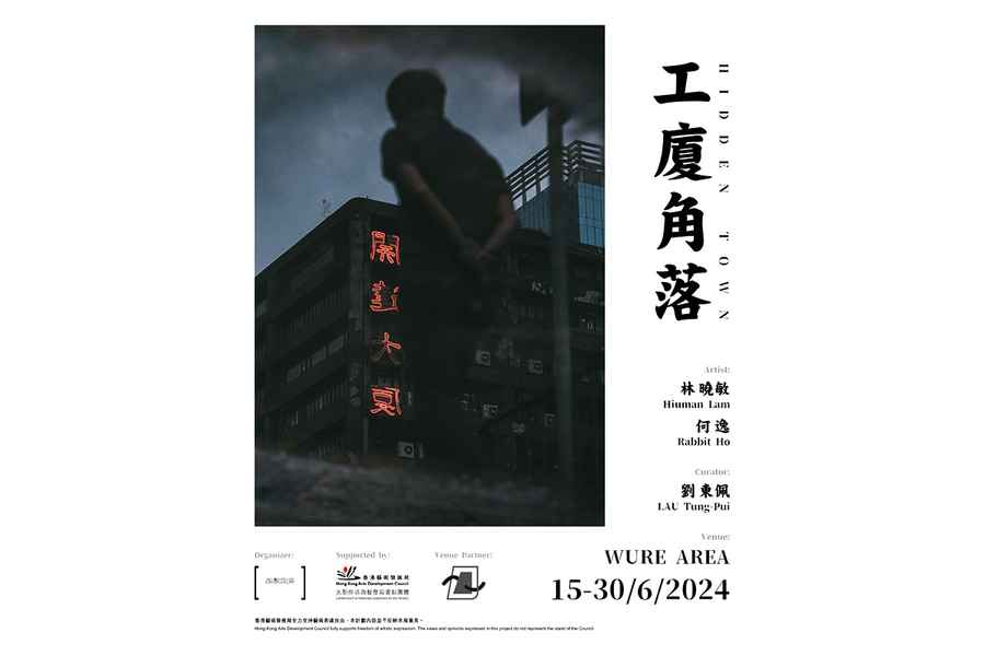 香港製造業縮影 《工廈角落》展覽6月中開幕