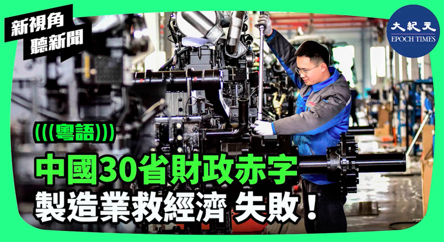 【新視角聽新聞】中國30省財政赤字 製造業救經濟 失敗！