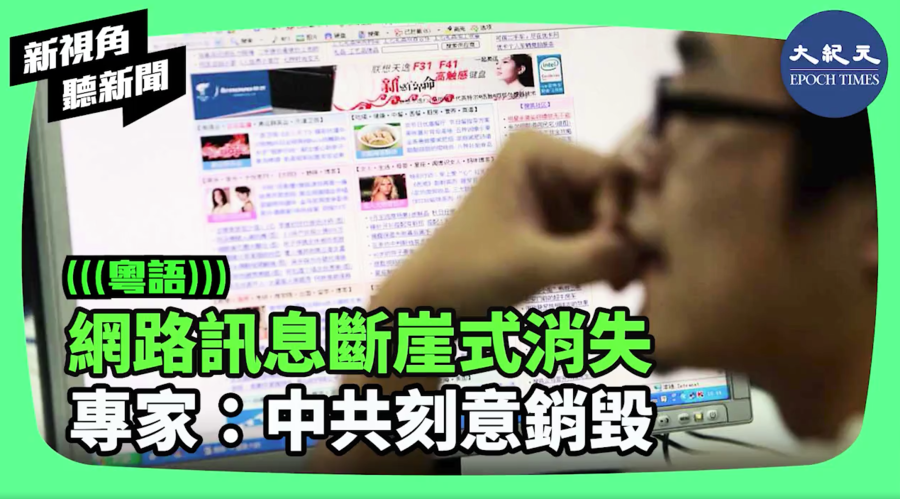 【新視角聽新聞】網絡訊息斷崖式消失 專家：中共刻意銷毀