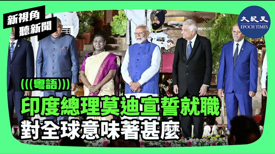 【新視角聽新聞】印度總理莫迪宣誓就職 對全球意味著什麼