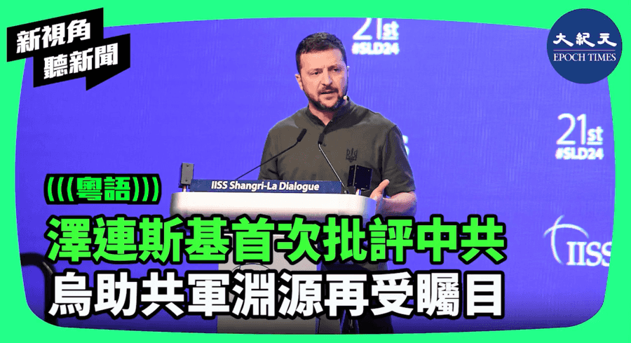 【新視角聽新聞】澤連斯基首次批評中共 烏助共軍淵源再受矚目
