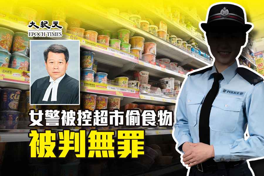 女警被控超市偷食物 被判無罪