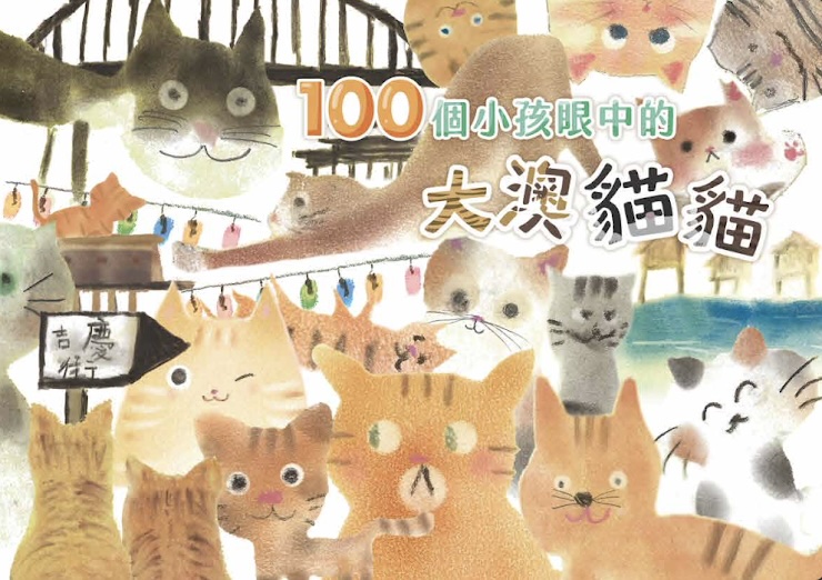 大澳貓咪兒童繪本6月出版 傳達愛護動物理念