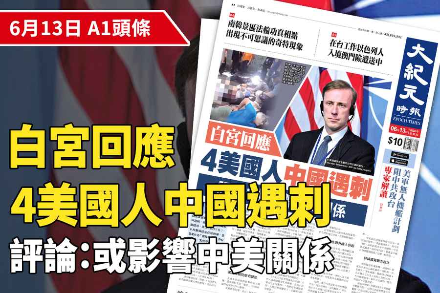 【A1頭條】白宮回應4美國人中國遇刺  評論：或影響中美關係