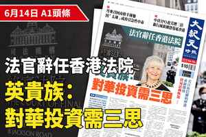 【A1頭條】法官辭任香港法院  英貴族：對華投資需三思