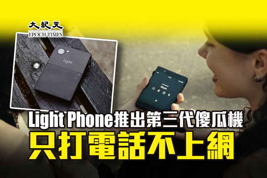 Light Phone推出第三代傻瓜機 只打電話不上網