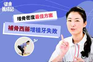 【健康養成記EP88】骨質疏鬆症的中醫及運動療法