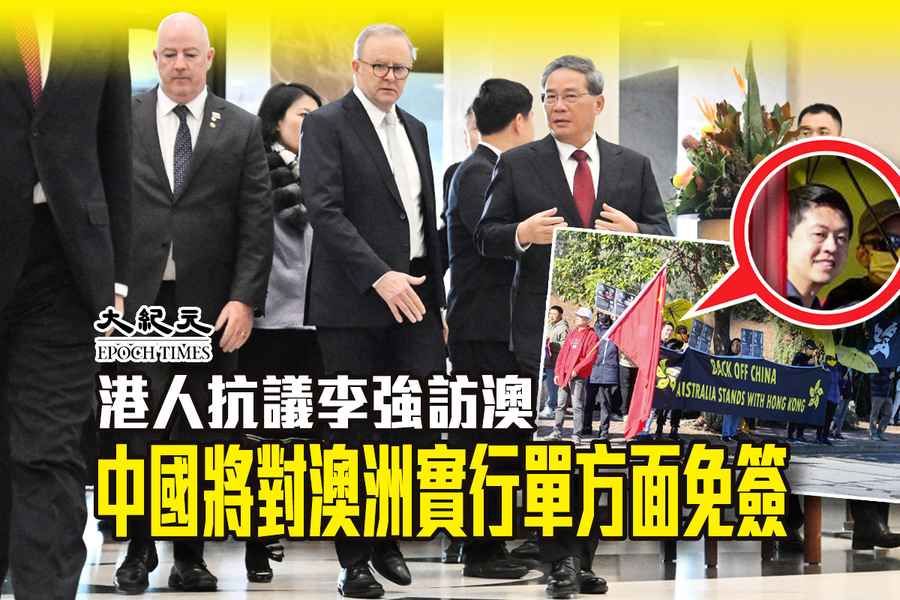 港人抗議李強訪澳 中國將對澳洲實行單方面免簽 