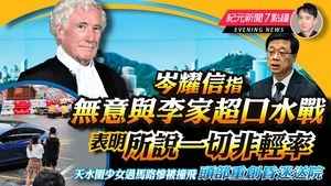 【6.17紀元新聞7點鐘】岑耀信指無意與李家超口水戰 表明所說一切非輕率