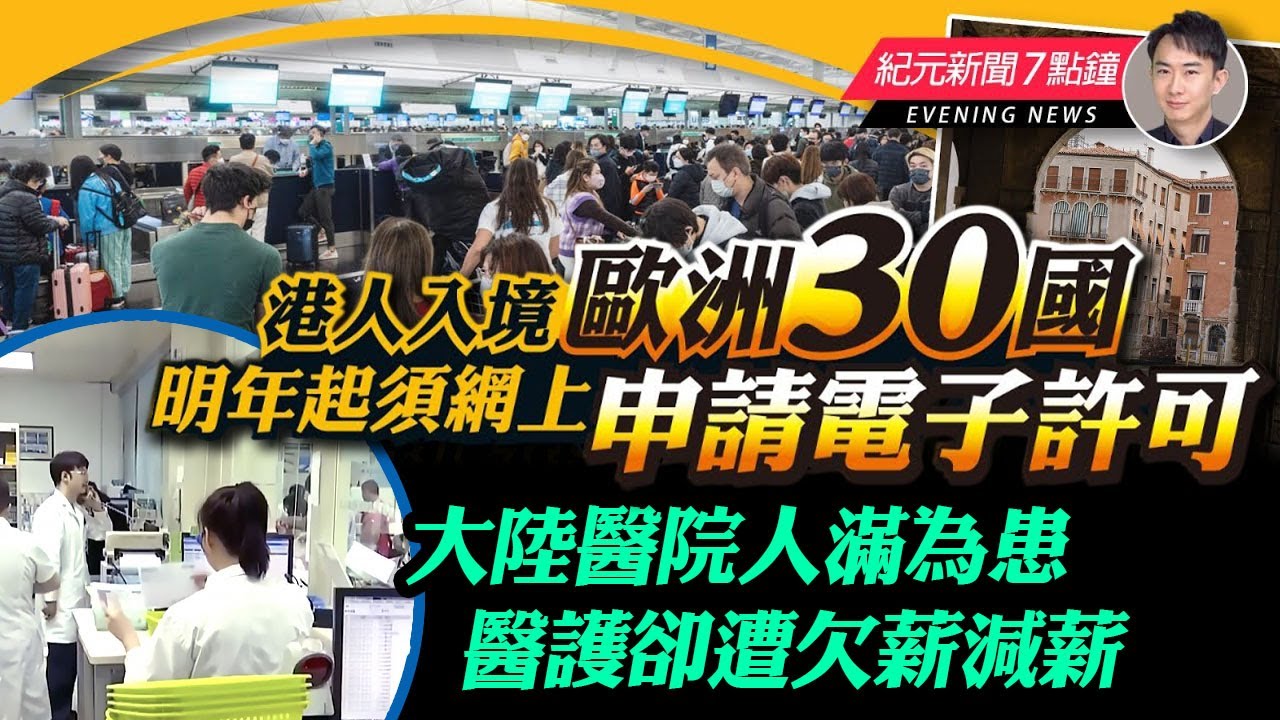 【6 19紀元新聞7點鐘】明年起入境歐洲30國 須網上申請電子許可｜大紀元時報 香港｜獨立敢言的良心媒體