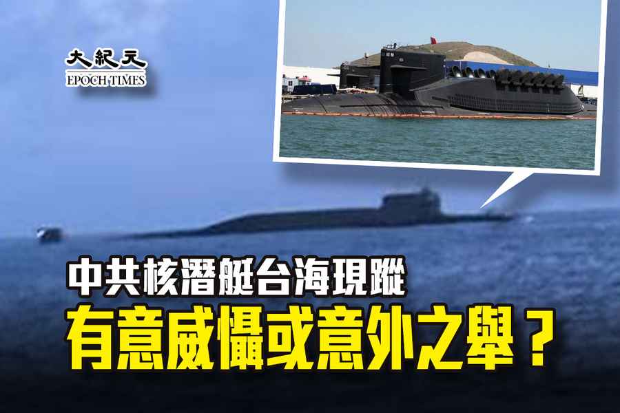 中共核潛艇台海現蹤 有意威懾或意外之舉？