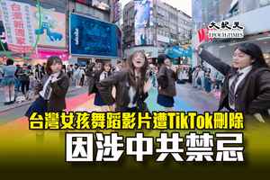 台灣女孩舞蹈影片遭TikTok刪除 因涉中共禁忌