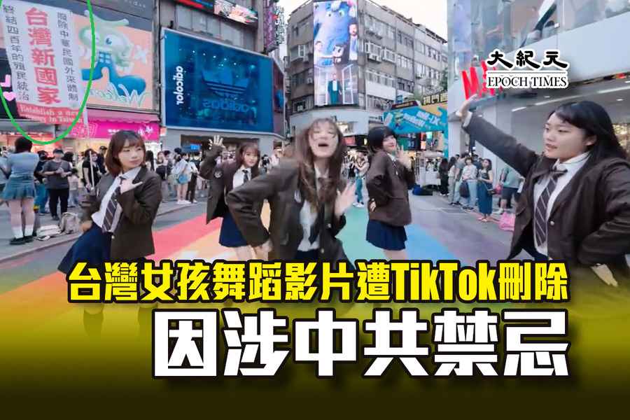 台灣女孩舞蹈影片遭TikTok刪除 因涉中共禁忌