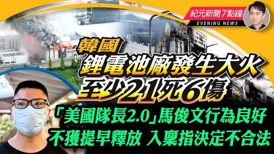 【6.24紀元新聞7點鐘】韓國鋰電池廠發生大火 至少21死6傷