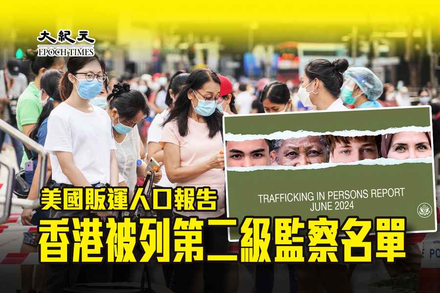 美國販運人口報告 香港被列第二級監察名單
