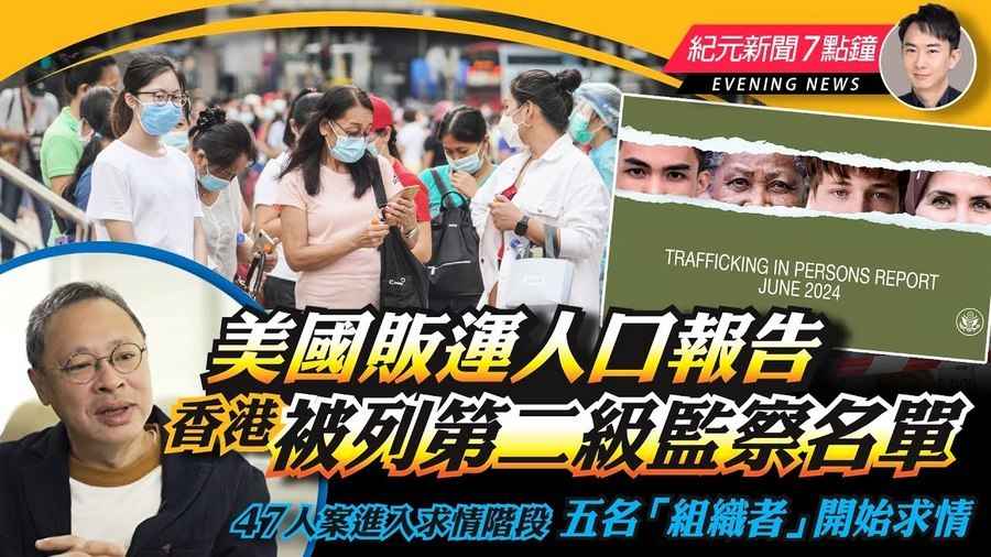 【6.25紀元新聞7點鐘】美國販運人口報告，香港被列第二級監察名單