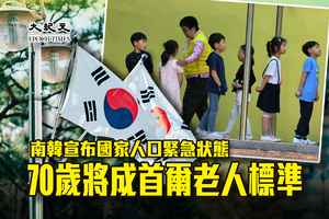 南韓宣布國家人口緊急狀態 70歲將成首爾老人標準