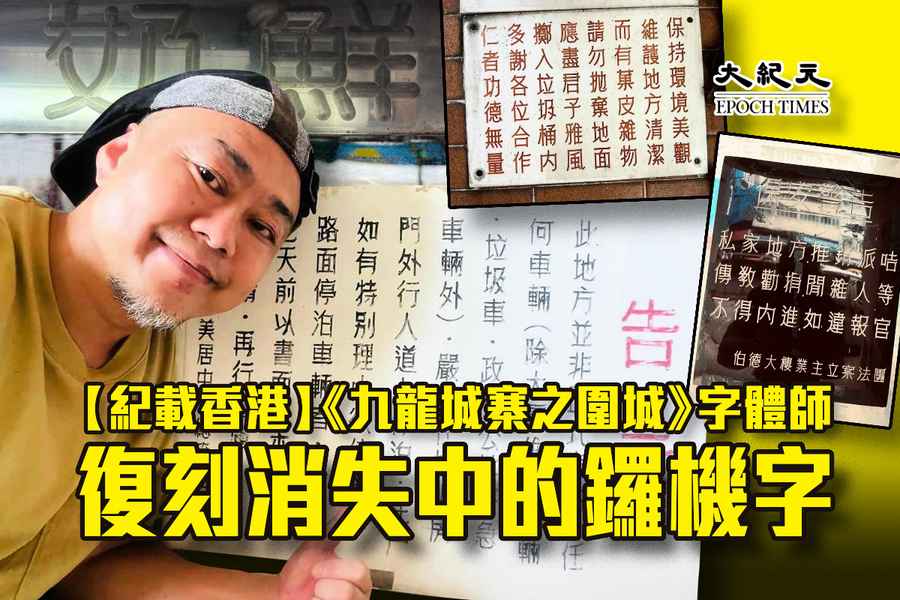 【紀載香港】《九龍城寨之圍城》字體師 復刻消失中的鑼機字