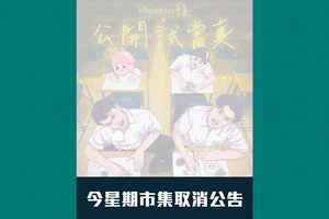 「Marketoo市集x公開試當真」因「不可抗力因素」取消