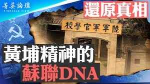 【菁英論壇】還原真相 黃埔精神與其蘇聯DNA