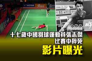 十七歲中國羽球運動員張志傑比賽中猝死 影片曝光