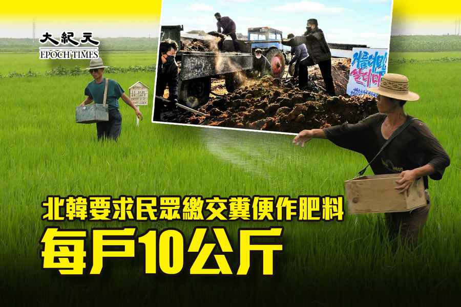 北韓要求民眾繳交糞便作肥料 每戶10公斤